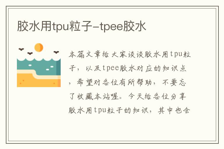 胶水用tpu粒子-tpee胶水