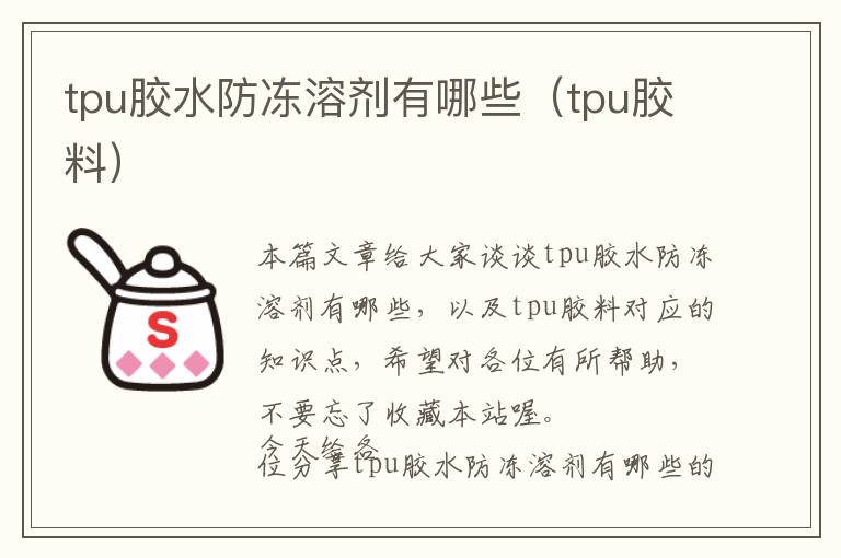 tpu胶水防冻溶剂有哪些（tpu胶料）