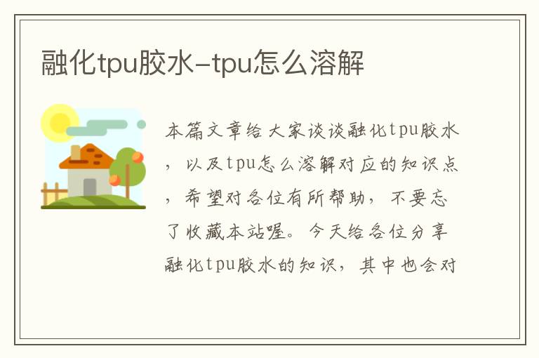 融化tpu胶水-tpu怎么溶解