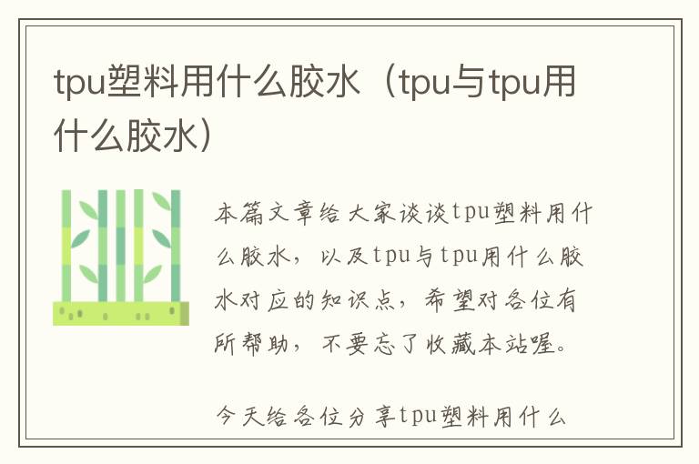 tpu塑料用什么胶水（tpu与tpu用什么胶水）