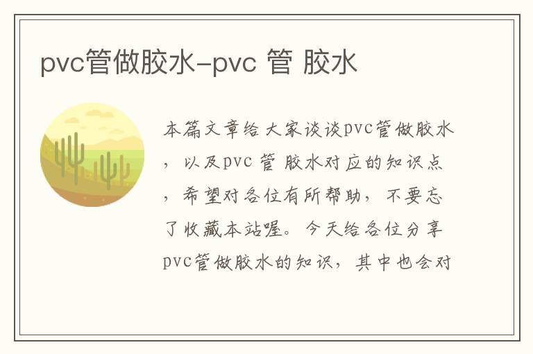 pvc管做胶水-pvc 管 胶水