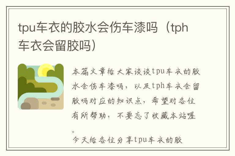 tpu车衣的胶水会伤车漆吗（tph车衣会留胶吗）