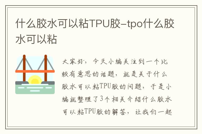 什么胶水可以粘TPU胶-tpo什么胶水可以粘