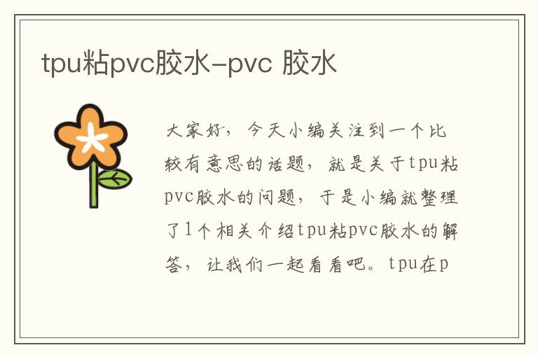 tpu粘pvc胶水-pvc 胶水