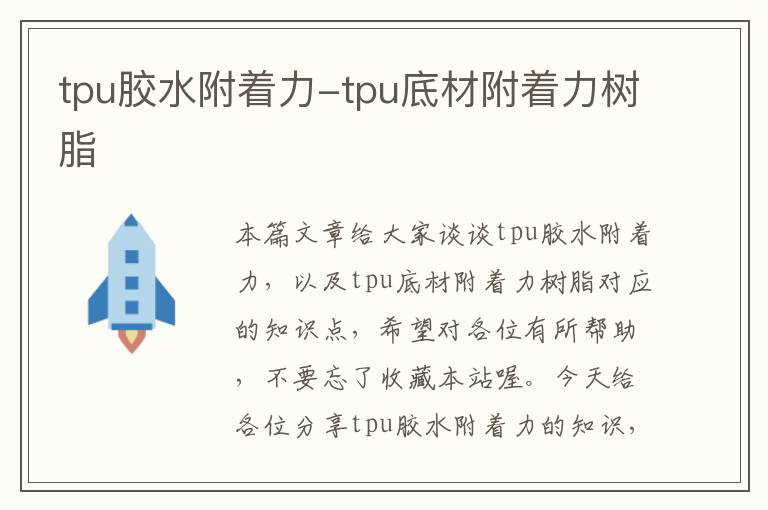 tpu胶水附着力-tpu底材附着力树脂