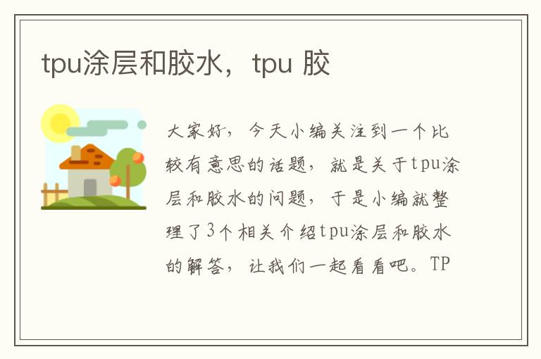 tpu涂层和胶水，tpu 胶