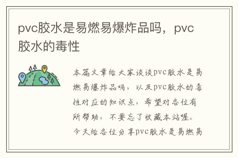 pvc胶水是易燃易爆炸品吗，pvc胶水的毒性