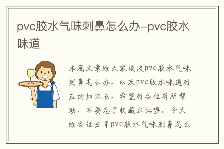 pvc胶水气味刺鼻怎么办-pvc胶水味道