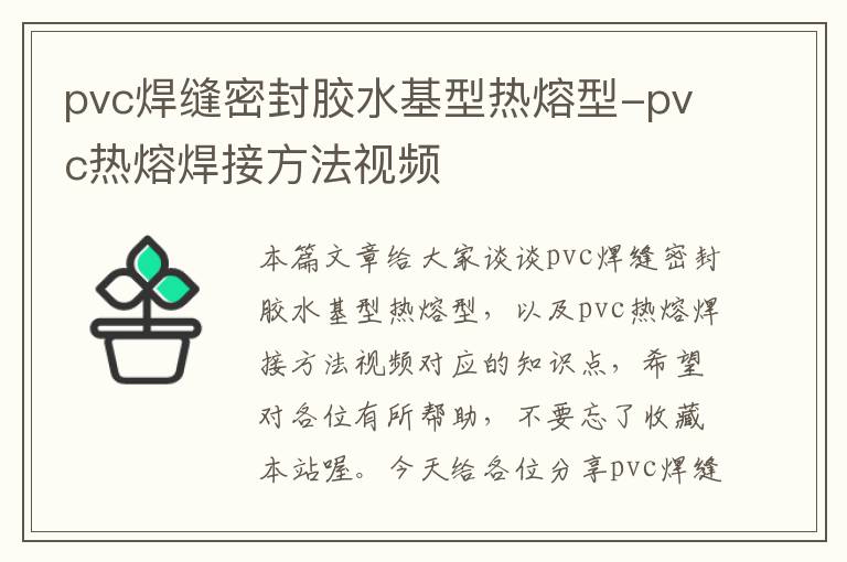 pvc焊缝密封胶水基型热熔型-pvc热熔焊接方法视频