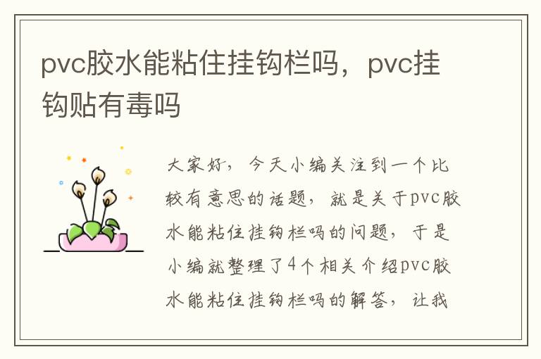 pvc胶水能粘住挂钩栏吗，pvc挂钩贴有毒吗