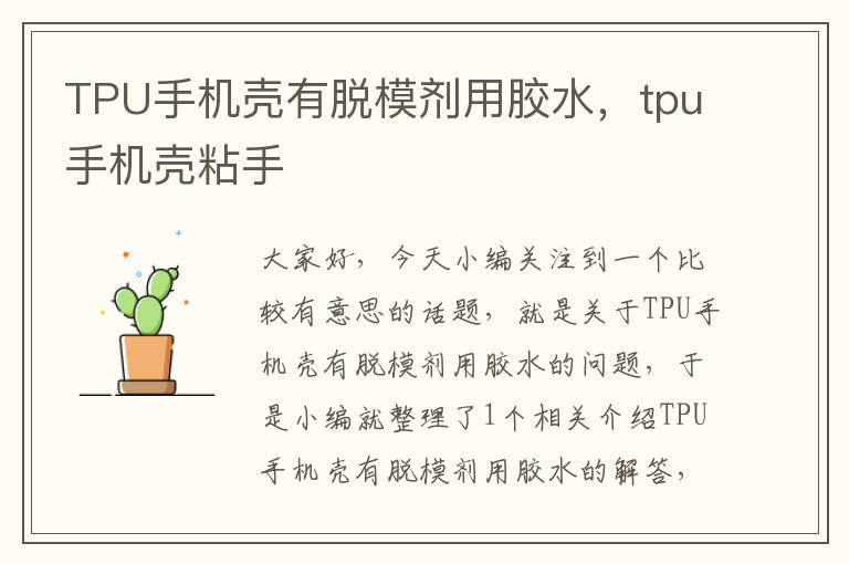 TPU手机壳有脱模剂用胶水，tpu手机壳粘手