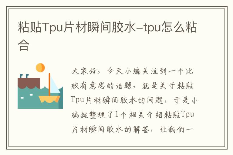 粘贴Tpu片材瞬间胶水-tpu怎么粘合