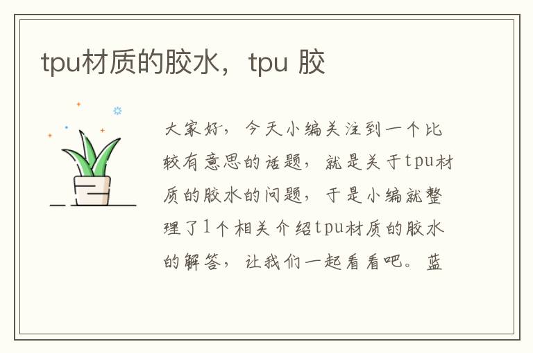 tpu材质的胶水，tpu 胶