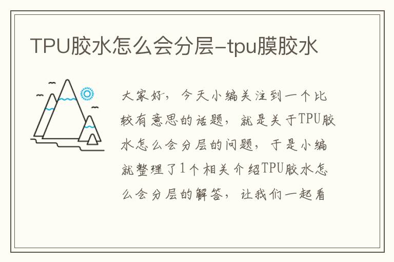 TPU胶水怎么会分层-tpu膜胶水