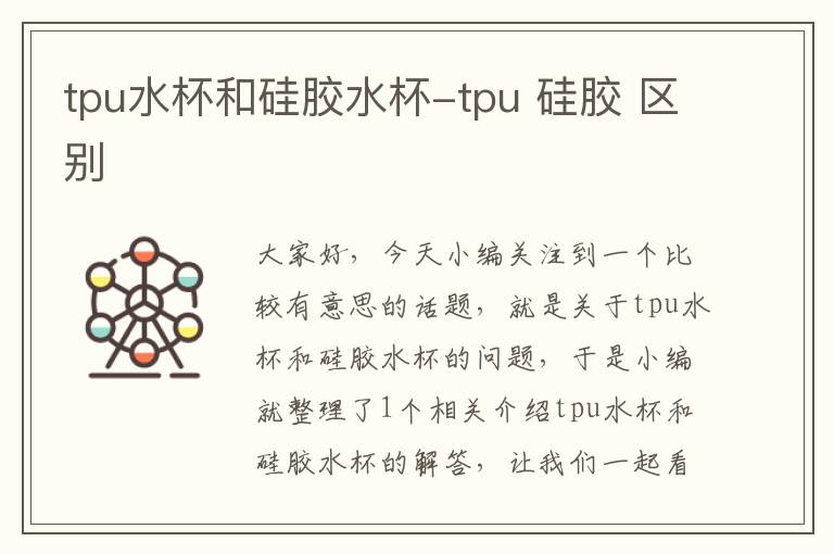 tpu水杯和硅胶水杯-tpu 硅胶 区别