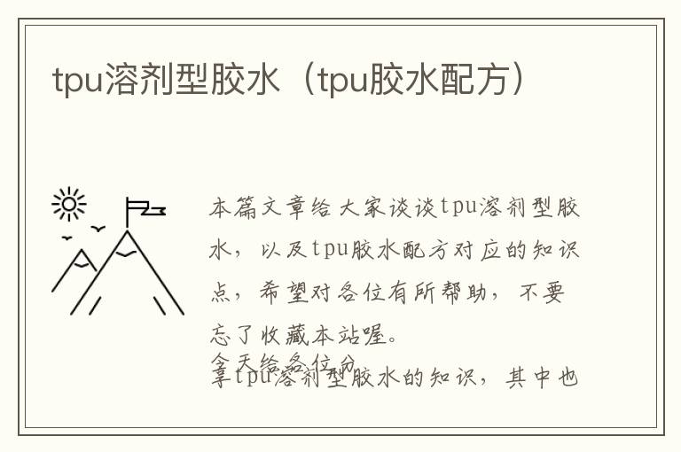 tpu溶剂型胶水（tpu胶水配方）