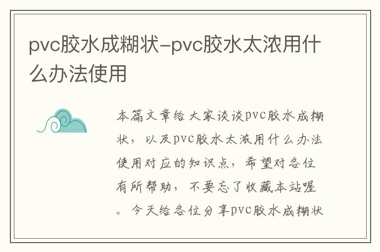 pvc胶水成糊状-pvc胶水太浓用什么办法使用