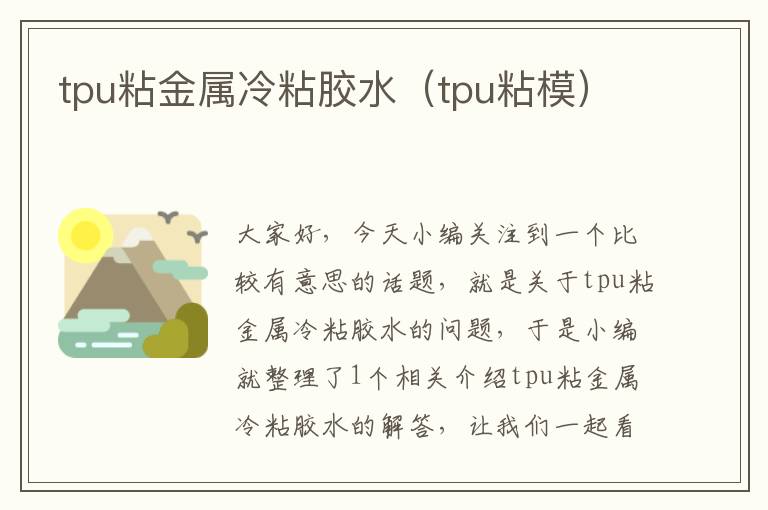 tpu粘金属冷粘胶水（tpu粘模）