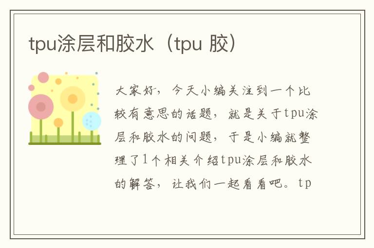 tpu涂层和胶水（tpu 胶）