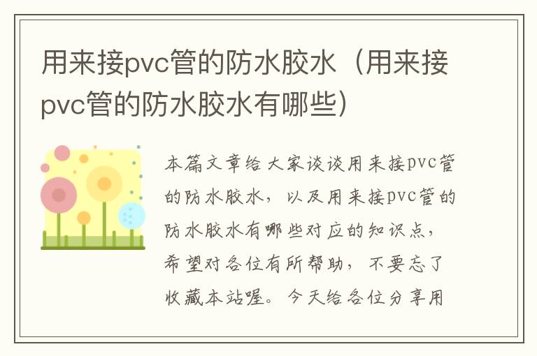 用来接pvc管的防水胶水（用来接pvc管的防水胶水有哪些）