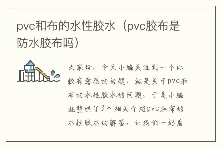 pvc和布的水性胶水（pvc胶布是防水胶布吗）