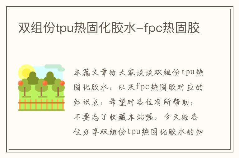 双组份tpu热固化胶水-fpc热固胶