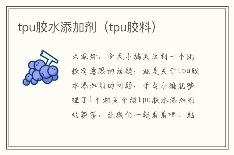 tpu胶水添加剂（tpu胶料）