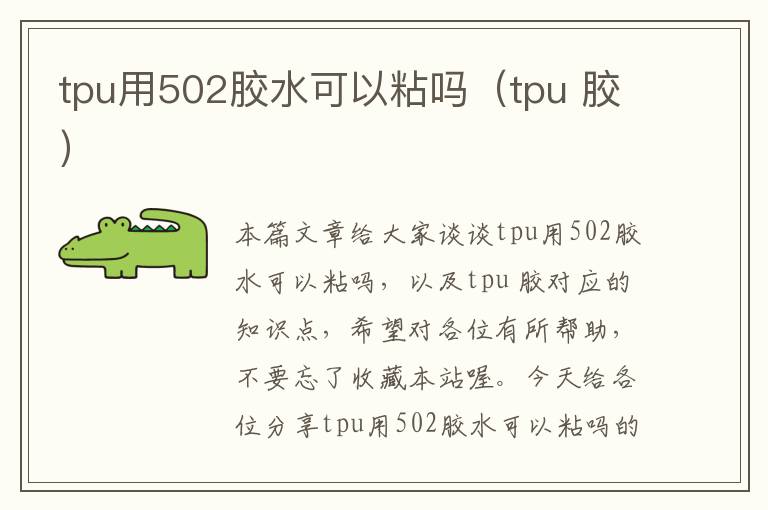 tpu用502胶水可以粘吗（tpu 胶）