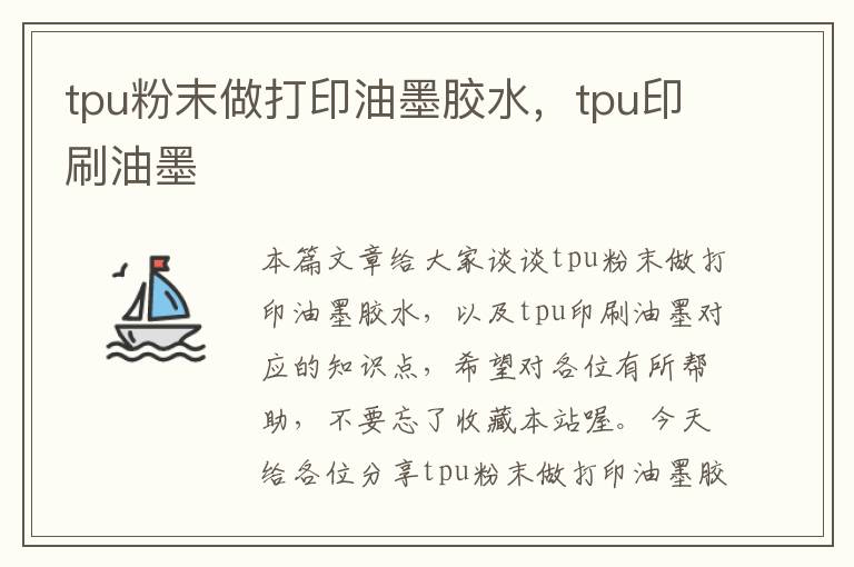 tpu粉末做打印油墨胶水，tpu印刷油墨