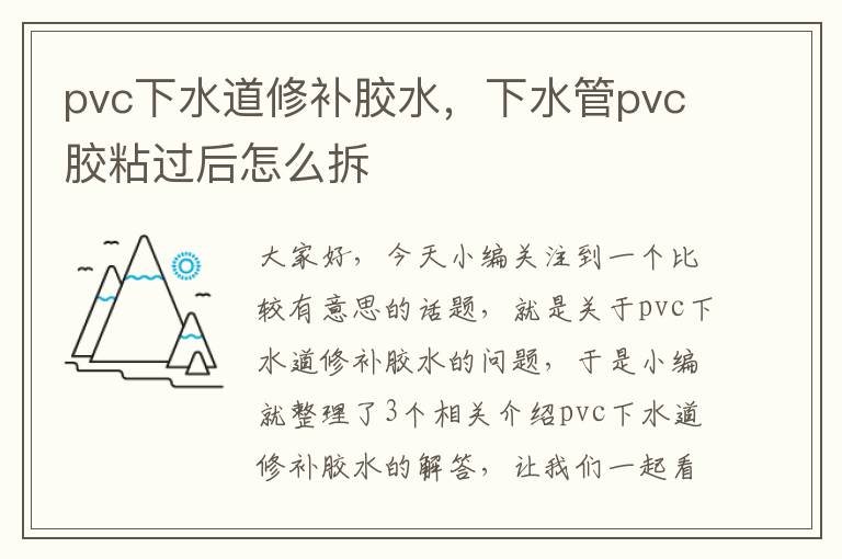 pvc下水道修补胶水，下水管pvc胶粘过后怎么拆