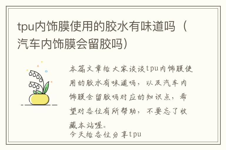 tpu内饰膜使用的胶水有味道吗（汽车内饰膜会留胶吗）