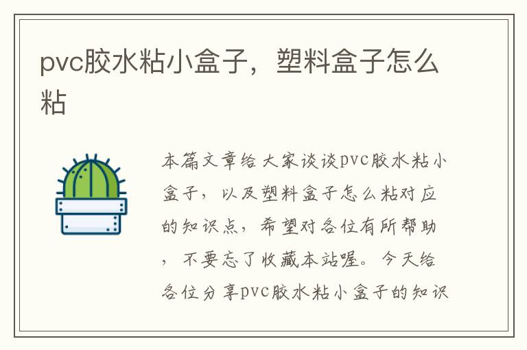 pvc胶水粘小盒子，塑料盒子怎么粘