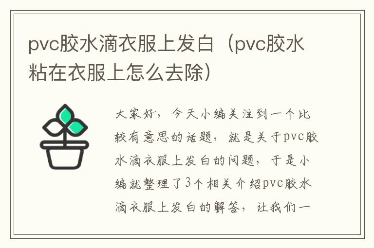 pvc胶水滴衣服上发白（pvc胶水粘在衣服上怎么去除）