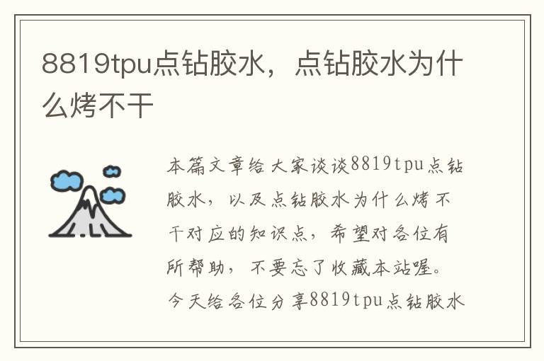 8819tpu点钻胶水，点钻胶水为什么烤不干