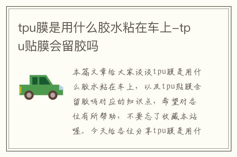 tpu膜是用什么胶水粘在车上-tpu贴膜会留胶吗