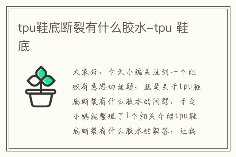 tpu鞋底断裂有什么胶水-tpu 鞋底