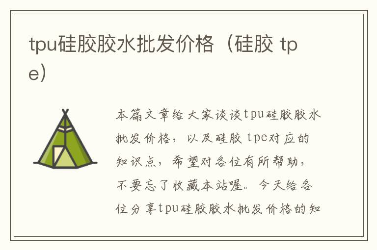 tpu硅胶胶水批发价格（硅胶 tpe）