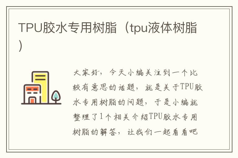 TPU胶水专用树脂（tpu液体树脂）