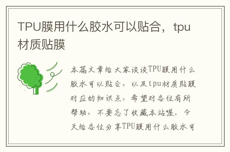 TPU膜用什么胶水可以贴合，tpu材质贴膜