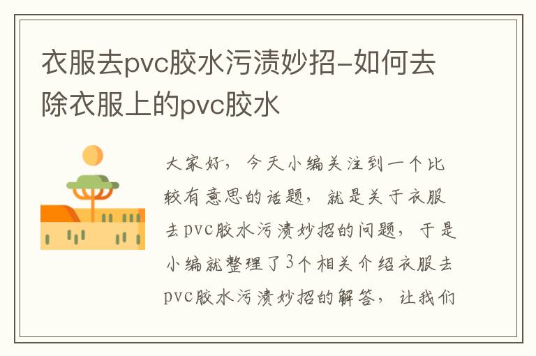 衣服去pvc胶水污渍妙招-如何去除衣服上的pvc胶水