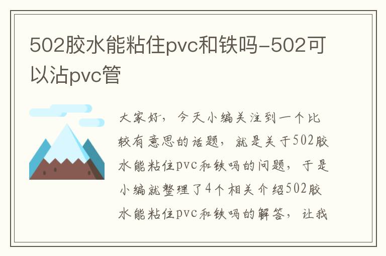 502胶水能粘住pvc和铁吗-502可以沾pvc管