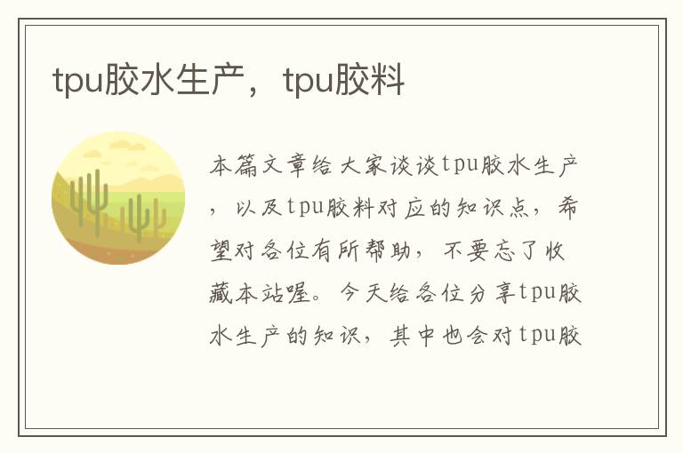 tpu胶水生产，tpu胶料