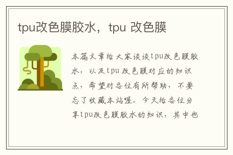 tpu改色膜胶水，tpu 改色膜