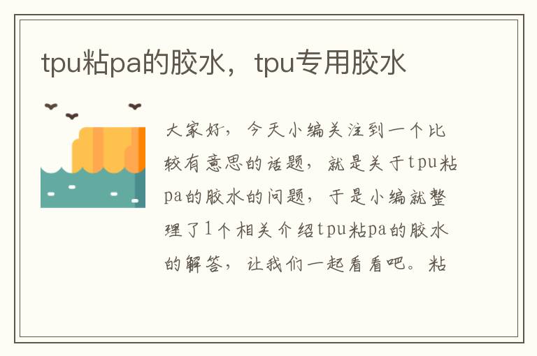 tpu粘pa的胶水，tpu专用胶水