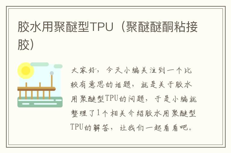 胶水用聚醚型TPU（聚醚醚酮粘接胶）