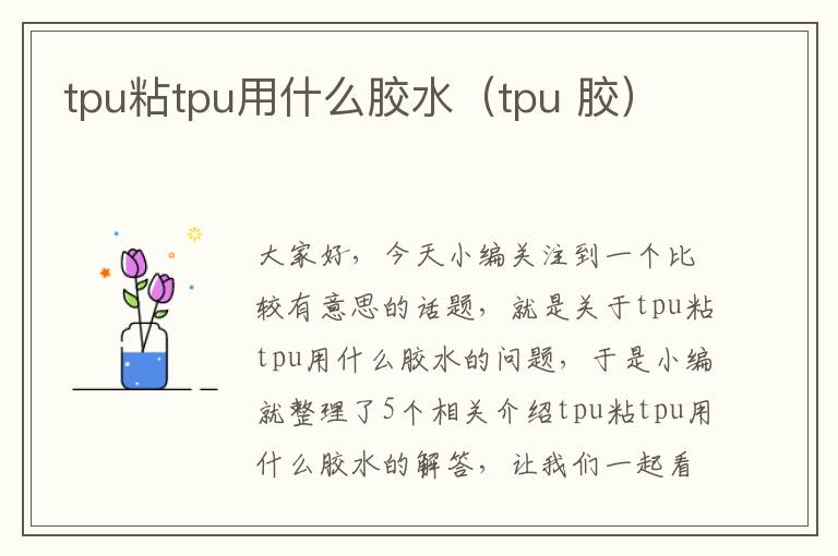 tpu粘tpu用什么胶水（tpu 胶）