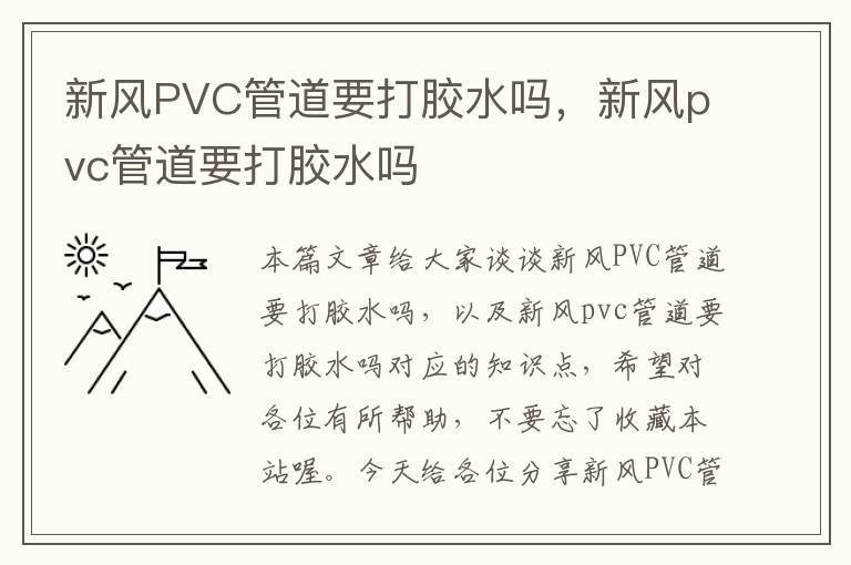 新风PVC管道要打胶水吗，新风pvc管道要打胶水吗