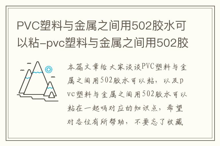 PVC塑料与金属之间用502胶水可以粘-pvc塑料与金属之间用502胶水可以粘在一起吗