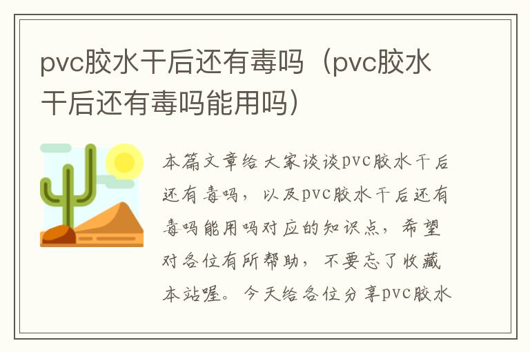 pvc胶水干后还有毒吗（pvc胶水干后还有毒吗能用吗）