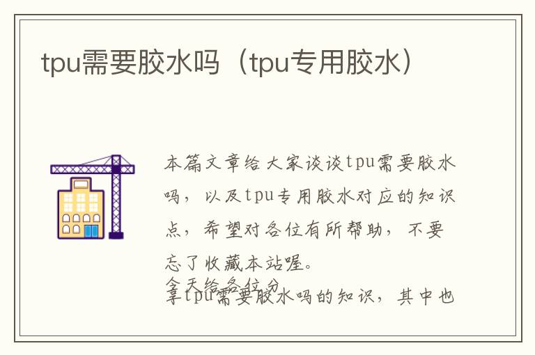 tpu需要胶水吗（tpu专用胶水）